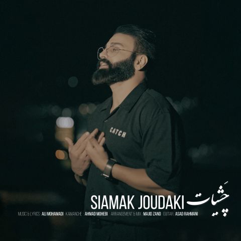 دانلود آهنگ سیامک جودکی به نام چشیات